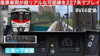 (BVE5)路線車両が超リアルな可部線を227系でプレイ