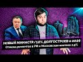 Новый министр / 10% Долгостроев в 2020 / Московская ипотека 2,9% / Отмена ремонтов