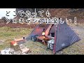 【ソロキャンプ】キャンプ場じゃなくてもソロキャンプは楽しいよ！DODライダーズバイクインテント　秋田県