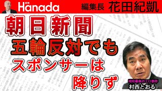 東京五輪反対を叫ぶ朝日新聞 でもなぜか五輪スポンサー降りない〝打算的思考〟｜ゲスト：村西とおる（全裸監督2）｜花田紀凱[月刊Hanada]編集長の『週刊誌欠席裁判』