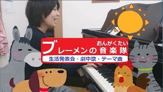 ブレーメンの音楽隊　テーマソング【生活発表会・劇中歌・オペレッタ】ピアノ楽譜あり