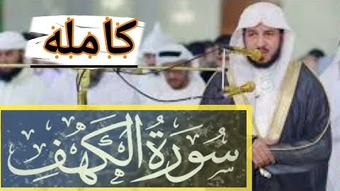 سورة الكهف (كامله) -  القارئ عبدالله الموسي 🌺🎧