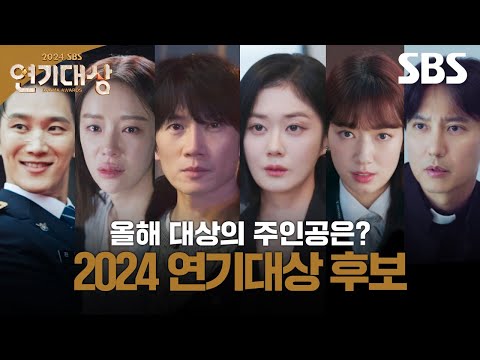 우열을 가릴 수 없는 대상 후보 연기력🤔 2024 SBS 연기대상의 주인공은?✨ | 2024 SBS 연기대상 | SBS