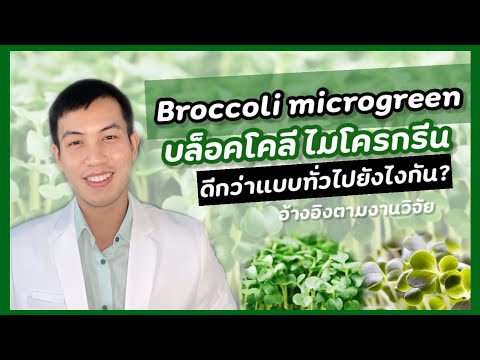 วีดีโอ: ไมโครกรีนคืออะไรและจะเติบโตอย่างไร