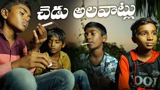 చెడు అలవాట్లు||bad habits||awarness||my village comedy||rasool comedy||dhoom dhaam channel