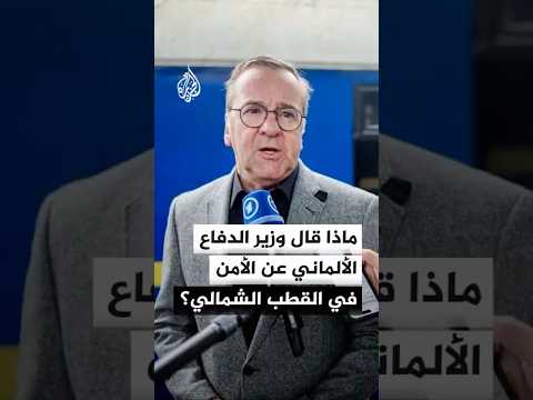 ماذا قال وزير الدفاع الألماني عن الأمن في القطب الشمالي