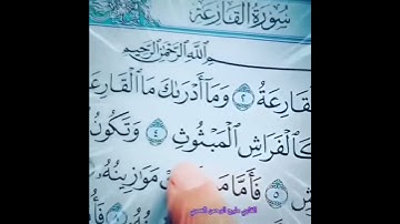 سورة القارعة llالقاري مليح الرحمن العمري