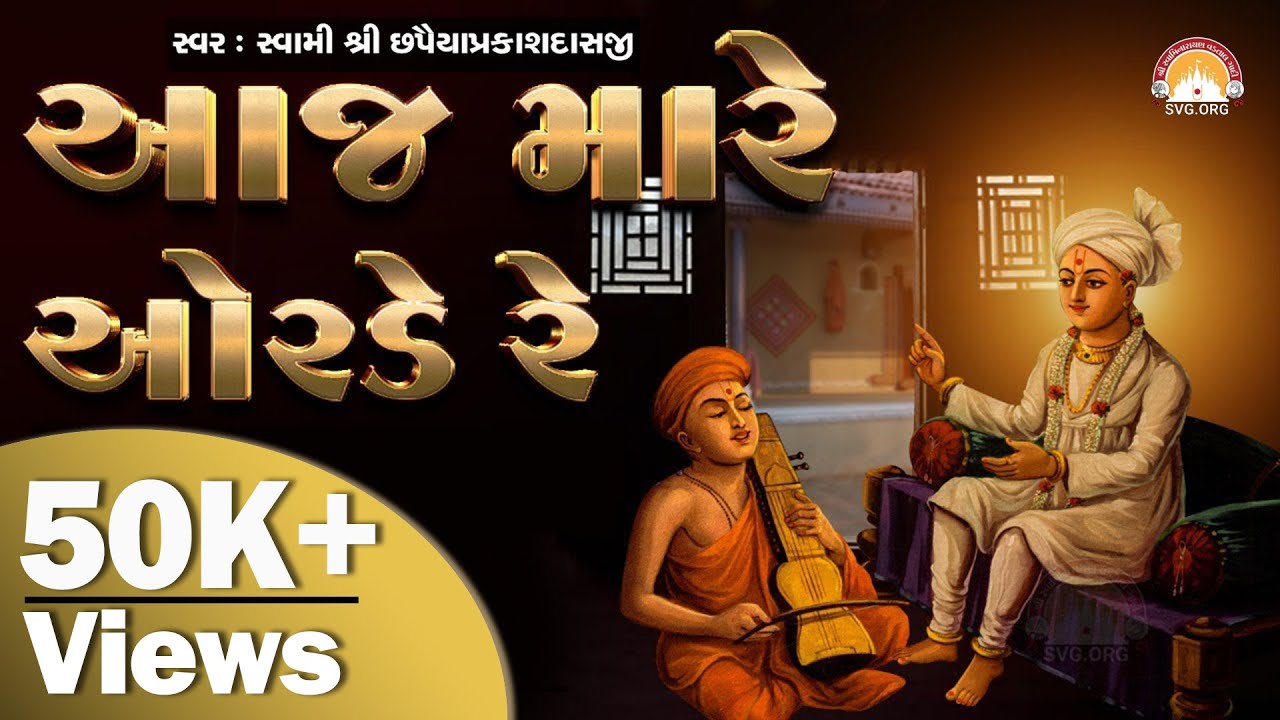 Aaj Mare Orde Re || આજ મારે આેરડે રે || Orda Na Pad || Swaminarayan Vadtal Gadi
