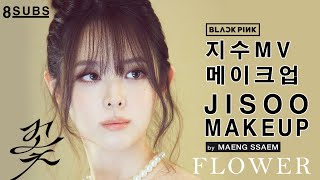 [BLACKPINK] Jisoo's Makeup in Her Single "FLOWER" M/V by BLACKPINK Artist MAENG| The Most Requested
