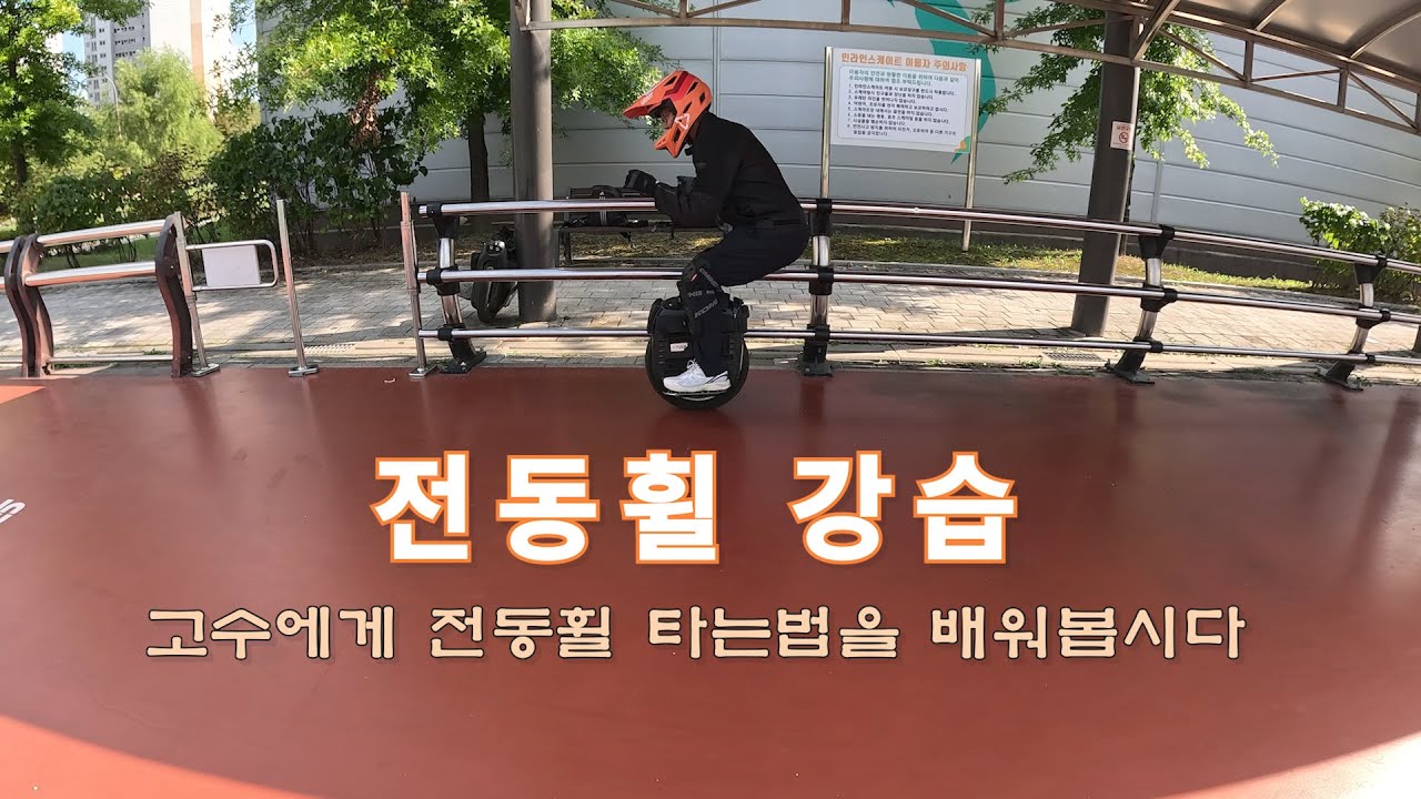 전동휠 강습, 고수에게 전동휠 타는법을 배워봅시다. #euc #전동휠강습 #전동휠타는법