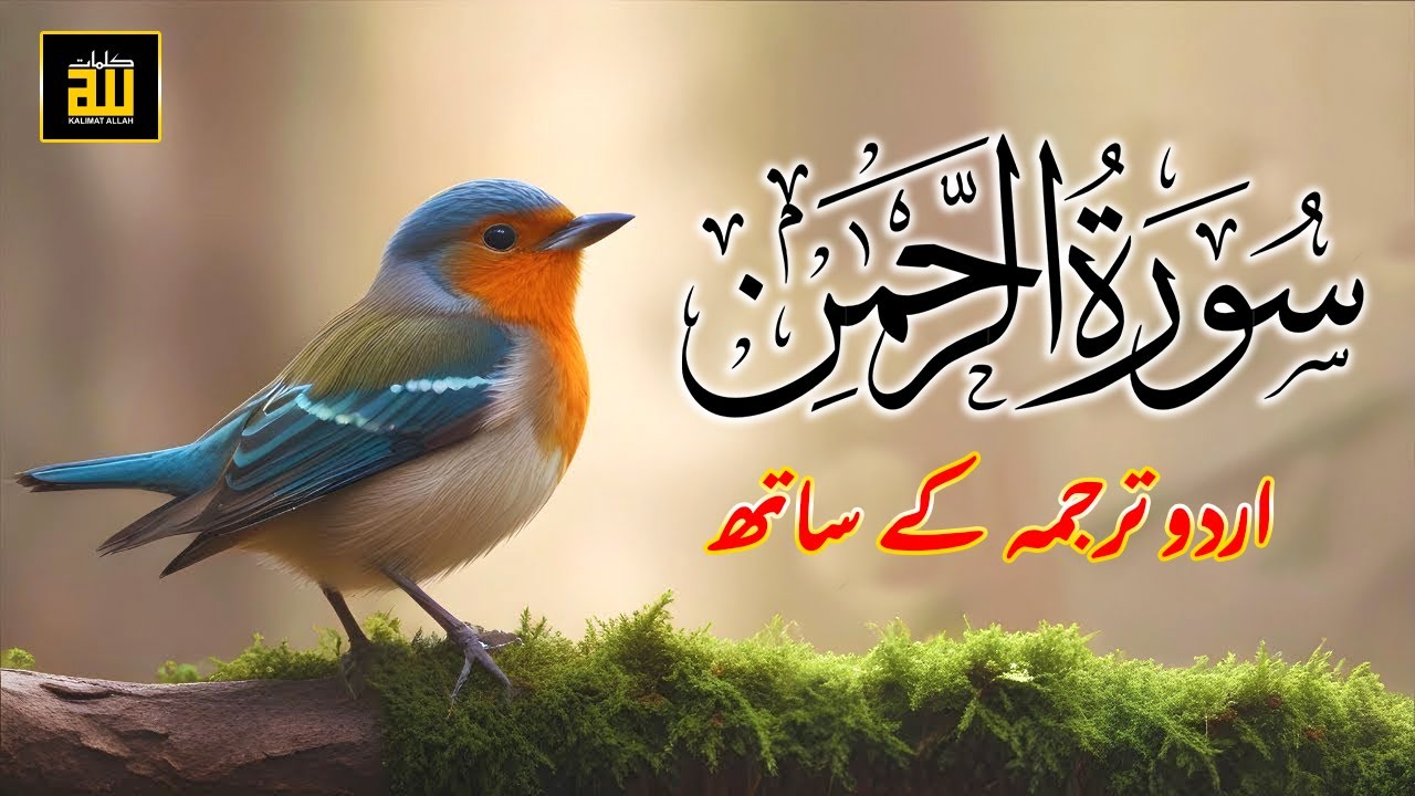 Surah Rahman With Urdu Translation full Qari Al Sheikh Abdul Basit Abdul Samad (2026)