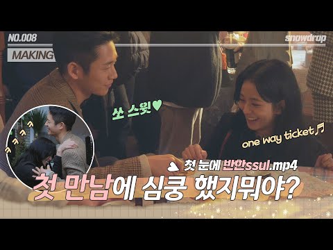   Sub 메이킹 첫 만남 더하기 민망함 그리고 냅다 포옹 Ep 08 설강화 Snowdrop