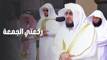 تلاوة لسورتي الأعلى والغاشية لفضيلة الشيخ د. بندر بليلة | صلاة الجمعة 24-7-1446هـ
