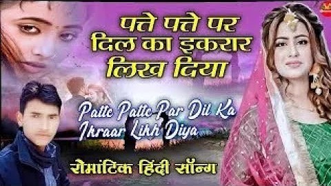 Patte Patte Pe Dil Ka Ikrar Likh Diya बहुत ही दर्द भरा सॉन्ग Hans Music Raj