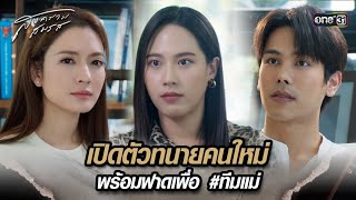 เปิดตัวทนายคนใหม่ พร้อมฟาดเพื่อ #ทีมแม่ | Highlight สงครามสมรส Ep.12 | 30 เม.ย. 67 | one31