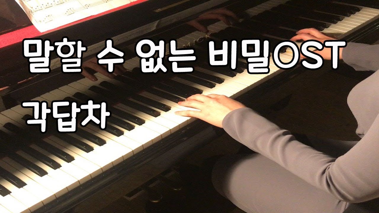말할 수 없는 비밀 OST - 각답차 [고쌤사랑피아노] - YouTube
