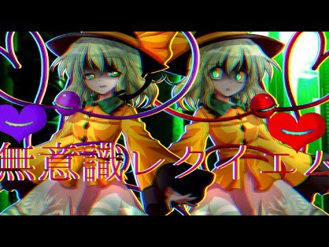 [東方pv]無意識レクイエム