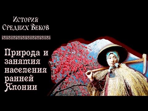 Древняя Япония (рус.) История средних веков.