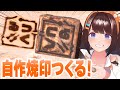 一生消えない文字を焼き入れまくったる！自作の焼印をつくる【図月つくる】