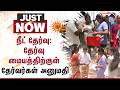 NEET EXAM 2026 | நீட் தேர்வு: தேர்வு மையத்திற்குள் தேர்வர்கள் அனுமதி | Sun News