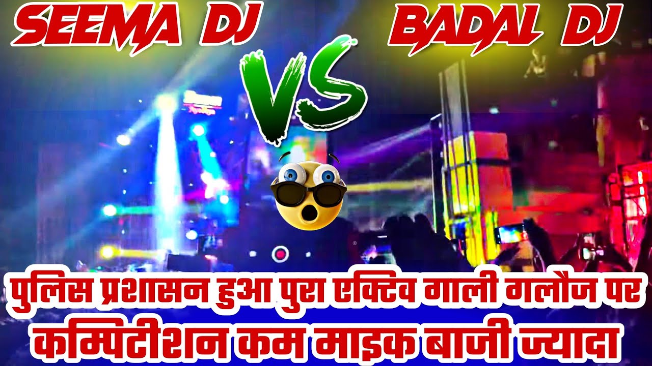 Seema Dj Vs Badal Dj Ramgunj Compition | कम्पिटीशन कम माइक बाजी ज्यादा | Police Parsasn Full Active 