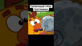 СЛУЧАЙ НА УЧЁБЕ: #смешарики #юмор #тикток #мемы #жиза #муд #мультик #shorts #art #а4 #anime #лосяш