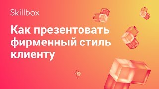 Как презентовать фирменный стиль клиенту