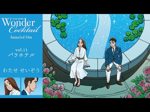 わたせせいぞう ワンダーカクテル Animated Film vol.11 | Wonder ...