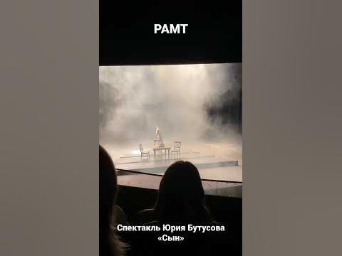 Спектакль Юрия Бутусова «Сын» в РАМТе. - YouTube
