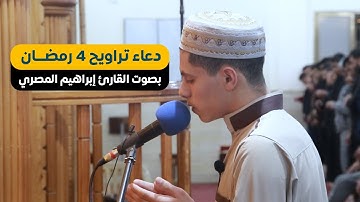 دعاء خاشع بصوت القارئ إبراهيم المصري | تراويح 4 رمضان 1444هـ