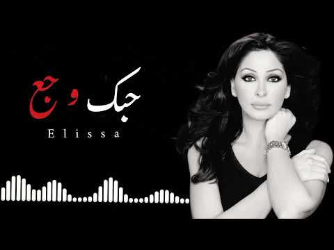 إليسا حبك وجع أنت لمين 