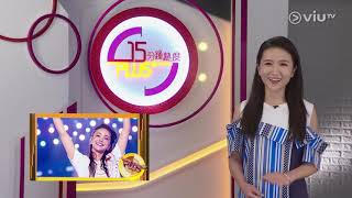 《十五分鐘熱度 Plus》20190903 第92集 娛樂新聞 - 蘇玉華 葉德嫻 / View - 新加坡家具品牌