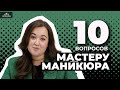 10 ГЛУПЫХ ВОПРОСОВ МАСТЕРУ МАНИКЮРА | ЦирюльникЪ Красноярск