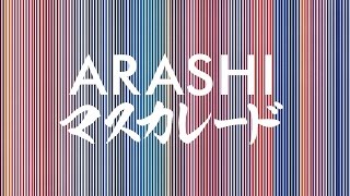 嵐 マスカレード アルバム Japonism 収録曲 Youtube