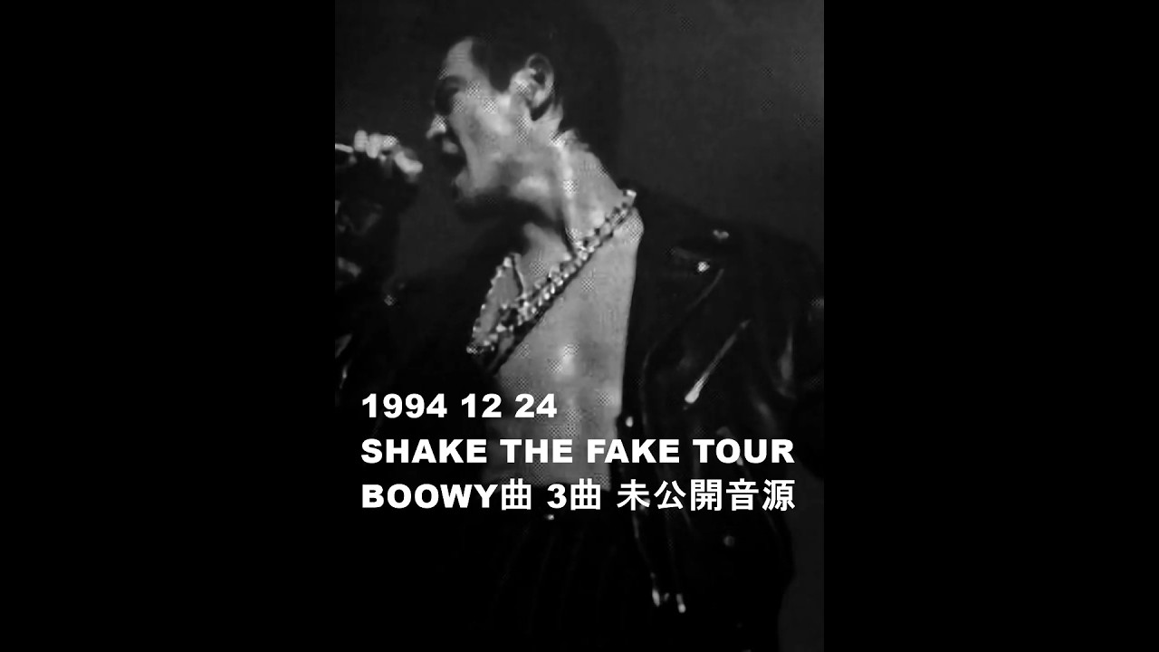 氷室京介 未公開音源 1994 12 24 SHAKE THE FAKE TOUR BOOWY曲 3曲