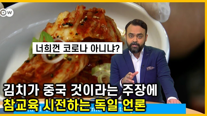 [한글자막] 김치가 중국것이라는 주장에 참교육하는 독일 언론