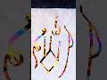 #allah #art #artist #drawing #calligraphy #islam #shorts #youtubeshorts #viral #trending #popular
