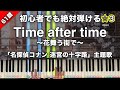 「Time after time 〜花舞う街で〜」倉木麻衣『名探偵コナン 迷宮の十字路(クロスロード)』主題歌【初心者でも絶対弾ける!ピアノの弾き方】☆3