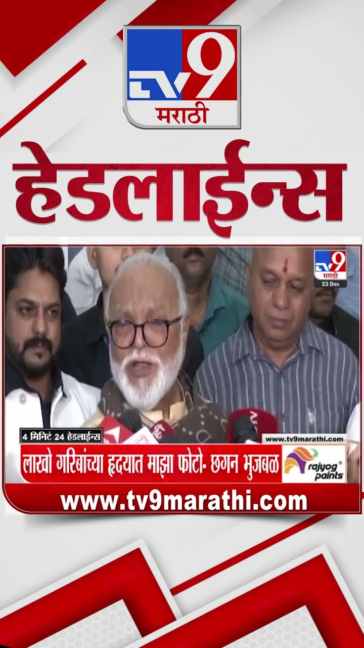 Tv9 Marathi News Top Headline Today 23 December 2024 4 Minutes 24 Headline Maharashtra Politic