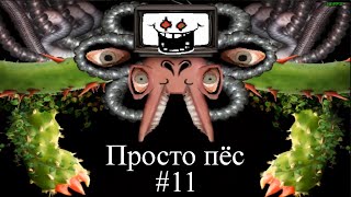 Просто пёс - Undertale (пацифист) #11