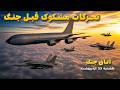 اتاق جنگ یکشنبه 13 اردیبهشت تحرکات مشکوک قبل جنگ