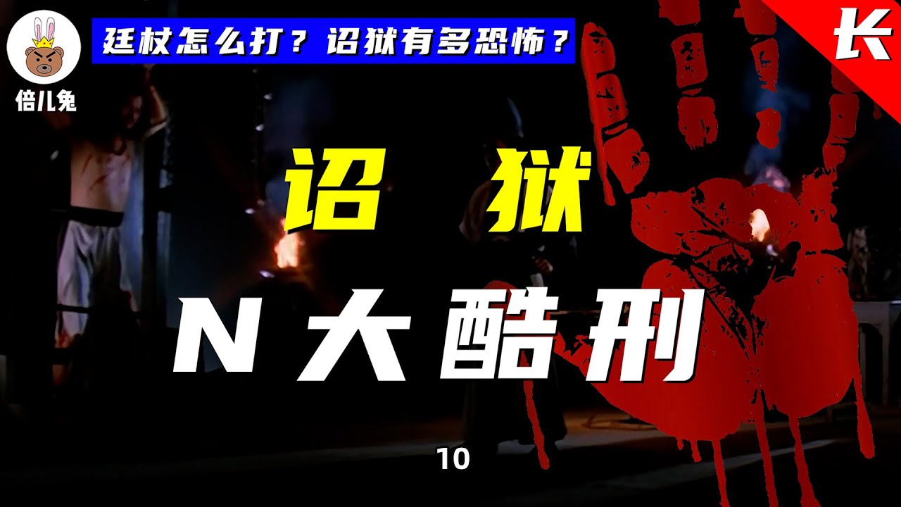 明朝诏狱有多恐怖?锦衣卫如何严刑拷问?【长篇13】 - YouTube