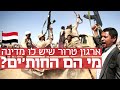 מי הם החות ים מתימן וכמה הם מסוכנים לישראל מי הם החות ים מתימן וכמה הם מסוכנים לישראל
