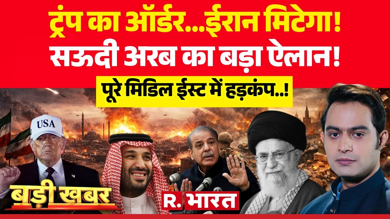 Badi Khabar: Trump का ऑर्डर...ईरान मिटेगा! | Iran Vs Israel War | Netanyahu | Khamenei Death