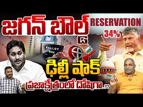 Supreme On AP Localbody Elections : ప్రజాక్షేత్రంలో దోషిగా జగన్ బౌల్డ్..ఢిల్లీ షాక్..? | AP Politics