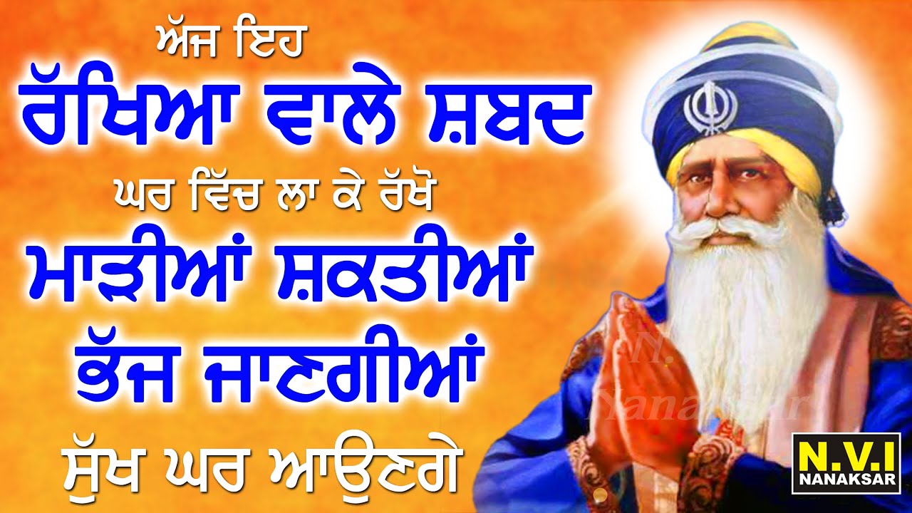 ਅੱਜ ਇਹ ਰੱਖਿਆ ਵਾਲੇ ਸ਼ਬਦ ਘਰ ਵਿੱਚ ਲਾ ਕੇ ਰੱਖੋ ਵੱਡੇ ਤੋਂ ਵੱਡੇ ਦੁੱਖ ਰੋਗ ਖਤਮ ਹੋਣਗੇ | Dukh Bhanjni