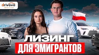 видео: Как мы взяли лизинг на машину в Польше без фирмы, карты побыта и официального дохода картинка: Как мы взяли лизинг на машину в Польше без фирмы, карты побыта и официального дохода