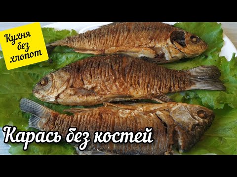 Рыбак поделился секретом! Жареный карась без костей. #КухняБезХлопот