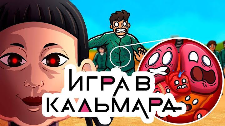 Как ВЫЖИТЬ В Игре в Кальмара Часть 1