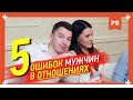 Пять страшнейших ошибок мужчин в отношениях. Отношения с девушками. Психология